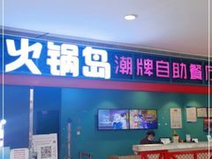 门面-火锅岛潮牌自助餐厅(天津天佑城店)