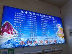 -王中王刨冰