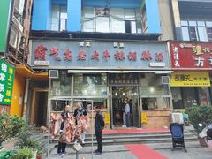 -清真高老大牛排胡辣汤(嵩山路总店)