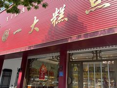 -一大糕点(纬六路店)