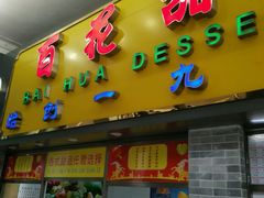 android_upload_pic-百花传统甜品店(原址店)