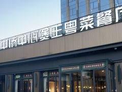 -煲王粤菜餐厅(中侨中心店)