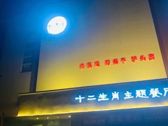 门面-十二生肖主题餐厅(吕家营店)