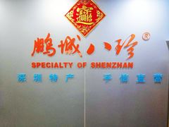 -鹏城八珍深圳特产手信(罗湖店)
