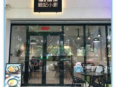 门面-钿记小厨