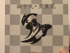 -三猫黑鱼花(南大店)
