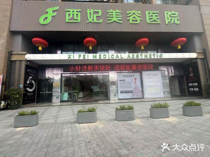 东莞西妃整形美容医院图片