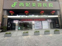 -东莞西妃整形美容医院
