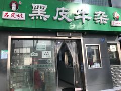 -石贝妮黑皮牛杂(台北路店)