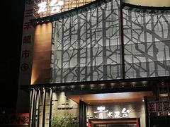 -青水瓦台汤泉(未央店)