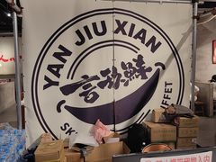 -言玖鲜火锅串串披萨自助(益田假日店)