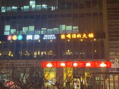 门面-滇釜火锅·能喝汤的火锅(车公庄店)