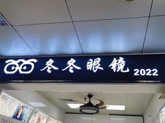 -横岗眼镜城