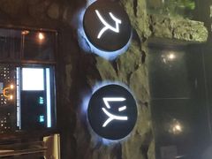 门面-很久以前羊肉串(簋街店)