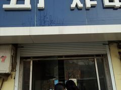 门面-五厂炸串(四流南路店)
