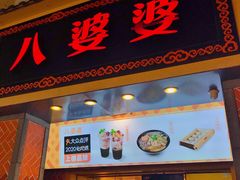 门面-八婆婆烧仙草(中山路店)