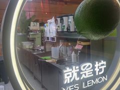 -Yes Lemon就是柠·手打柠檬茶(苏州中心一店)