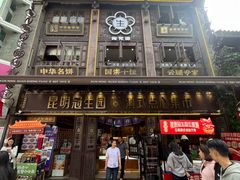 -昆明冠生园·鲜花饼·面包蛋糕(老街店)