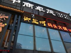 门面-纸盐河码头火锅(十八梯店)