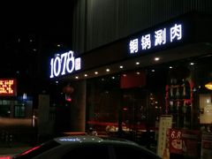 门面-1078號老北京涮肉(松柏店)