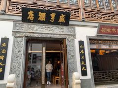 门面-香园茶社·金陵小灶(老门东店)
