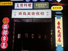 -青岛美食夜校·美食集合地(麦岛店)