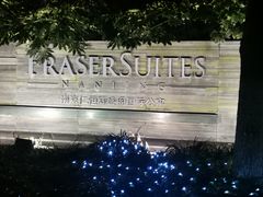 -仁恒辉盛阁酒店公寓