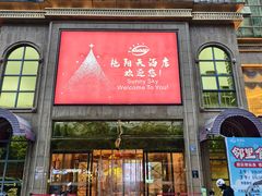 -艳阳天酒店(五里新村店)