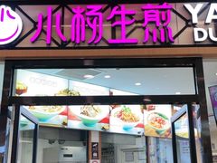 -小杨生煎(香港名都店)