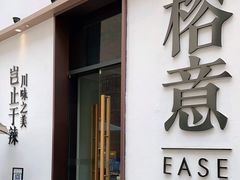 门面-榕意·川味之美(深业上城店)