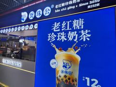 -煲珠公·老红糖珍珠奶茶(长宁龙之梦店)