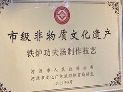 -铁炉农家菜馆