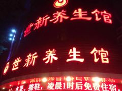 -世新养生馆
