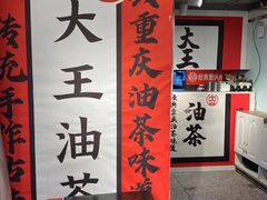-大王油茶(二厂文创公园店)
