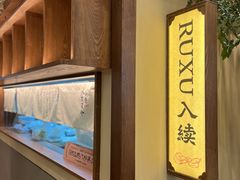 -RUXU入续糖水铺与包(卓悦中心店)