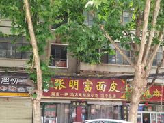门面-张明富面皮店(东大街店)