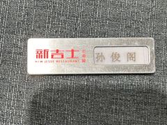 -新吉士·上海菜(浦东LCM置汇旭辉店)