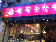 门面-老号尤兔头(幸福店)