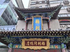 -梅利汴京烤鸭•开封豫菜地标店(东大街店)