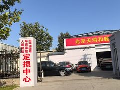 -天鸿和毅汽车修理厂