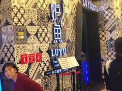 -炉鱼(爱琴海购物公园店)