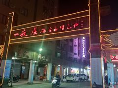 门面-一夜埕海产品特色街