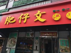 门面-肥仔文澳门猪骨煲(南京西路店)