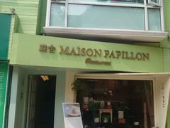 -蝶舍·MAISON PAPILLON