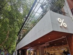 -% Arabica阿拉比卡咖啡(武汉天地店)