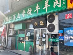 -老爆肚满五香烧牛羊肉