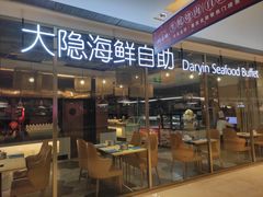 门面-金环海鲜自助(大坪时代天街店)
