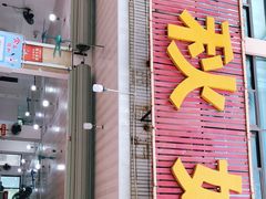 门面-秋姐美食店(旅游大道店)