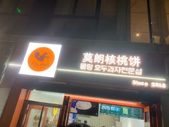 -莫朗核桃饼(虹泉路店)