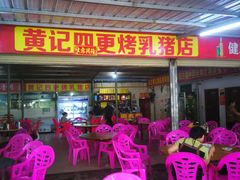 -黄记四更烤乳猪店